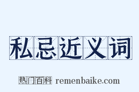 私忌近义词是什么意思的图片